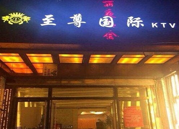 龙湖哪个KTV真空陪酒妹子服务好-至尊国际KTV消费价格服务点评
