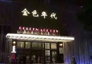 龙湖KTV陪唱公主哪家最便宜-金色年代KTV便宜消费点评